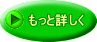 もっと詳しく